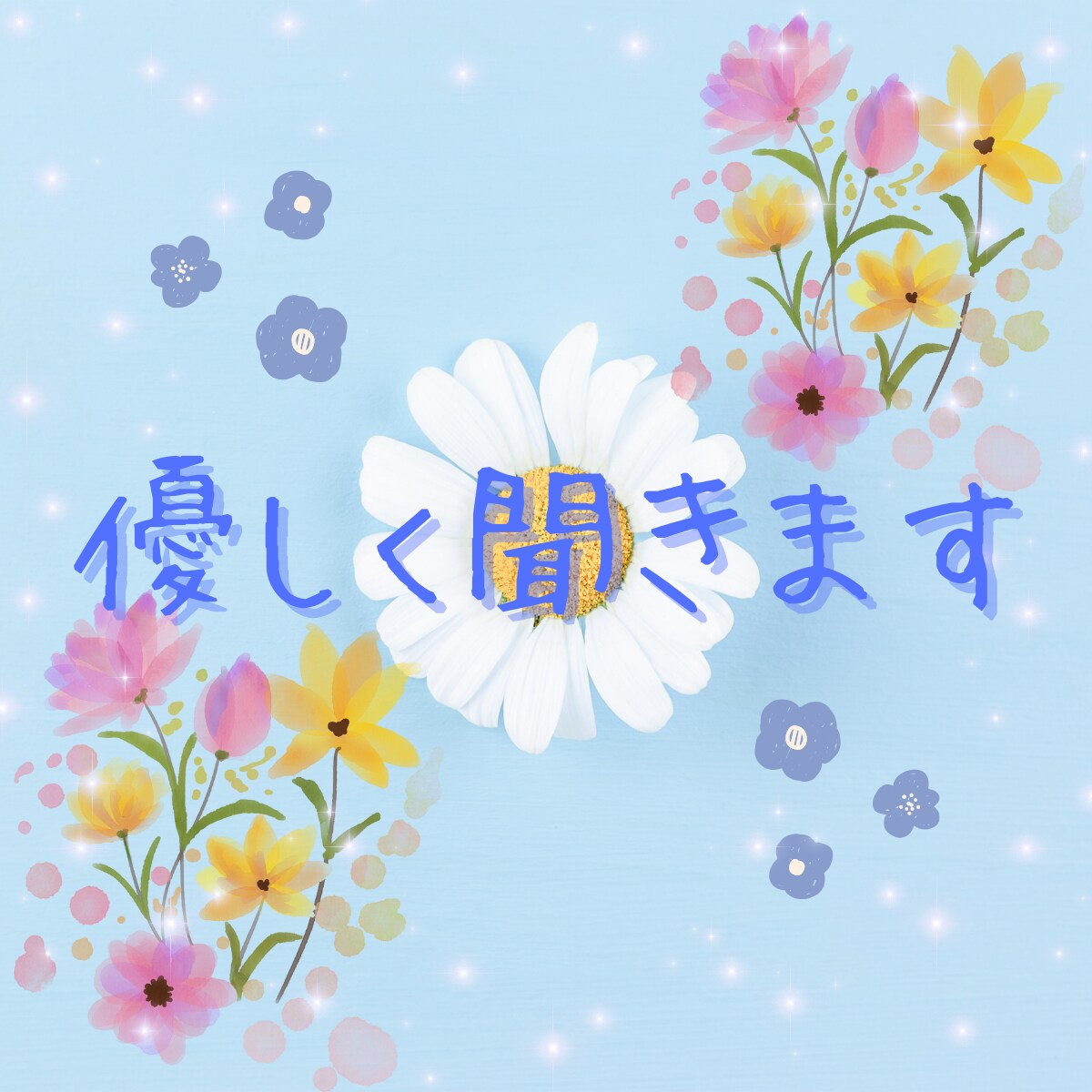 30分チャット✿相談・愚痴・否定なしで寄り添います お試しOK♡誰かに話したい・ちょっと聞いてほしい イメージ2