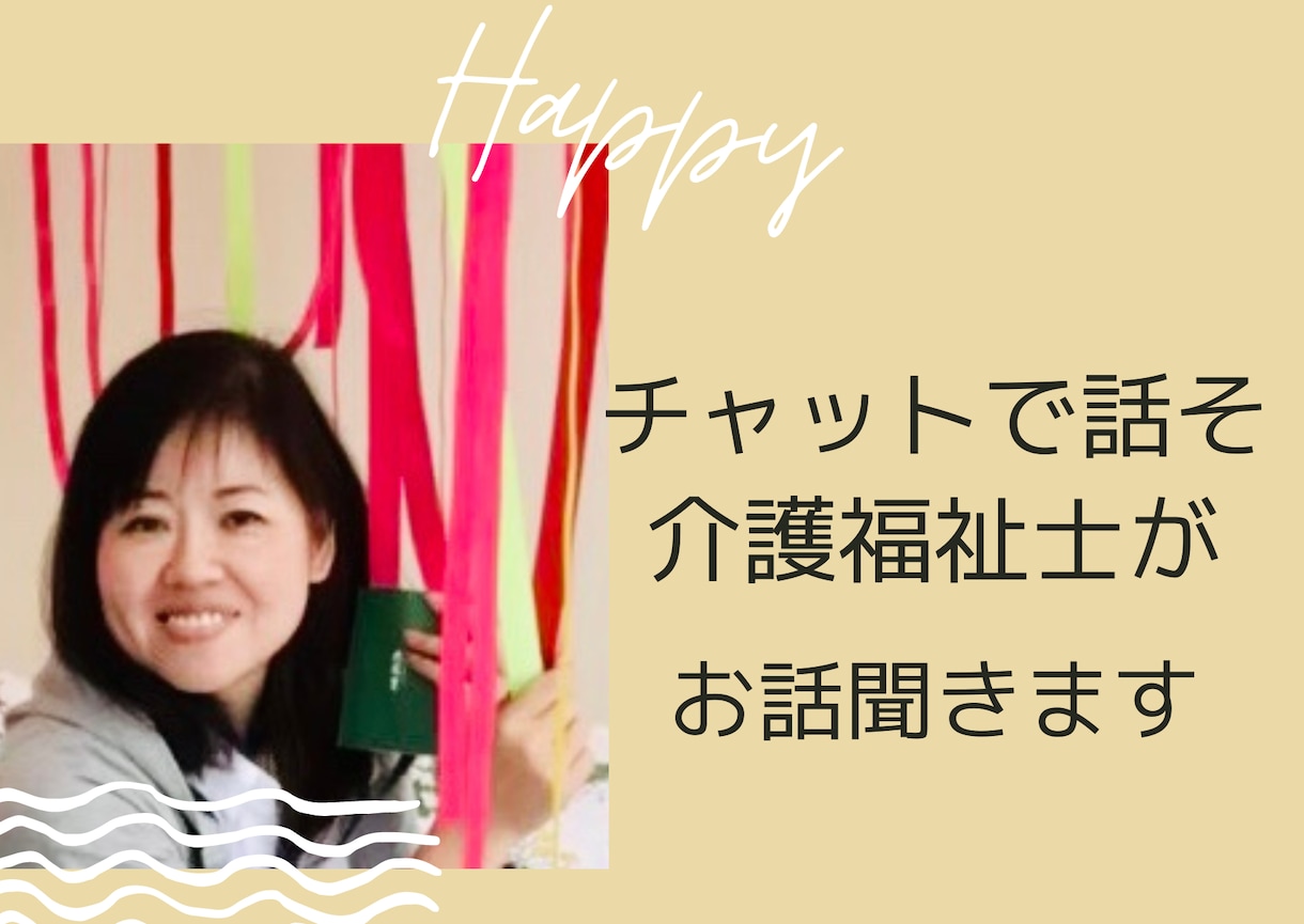 チャットで5日間♡介護福祉士がお話聞きます できるだけスムーズにお返事します♡ただの暇つぶしでもOK イメージ1