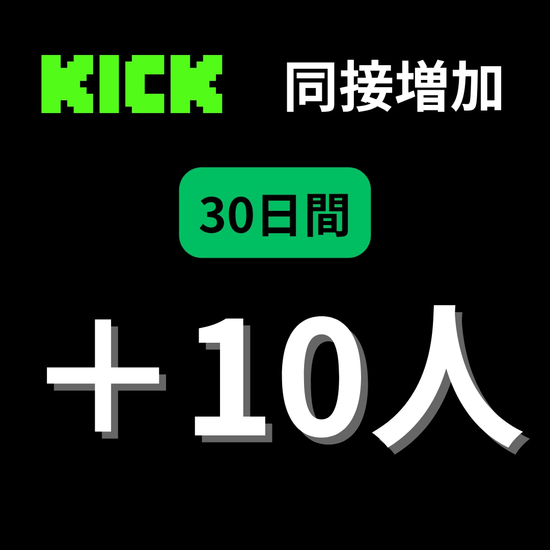 KICKの同接30日間10人増やします 安定した同接でチャンネルを成長させましょう！ イメージ1
