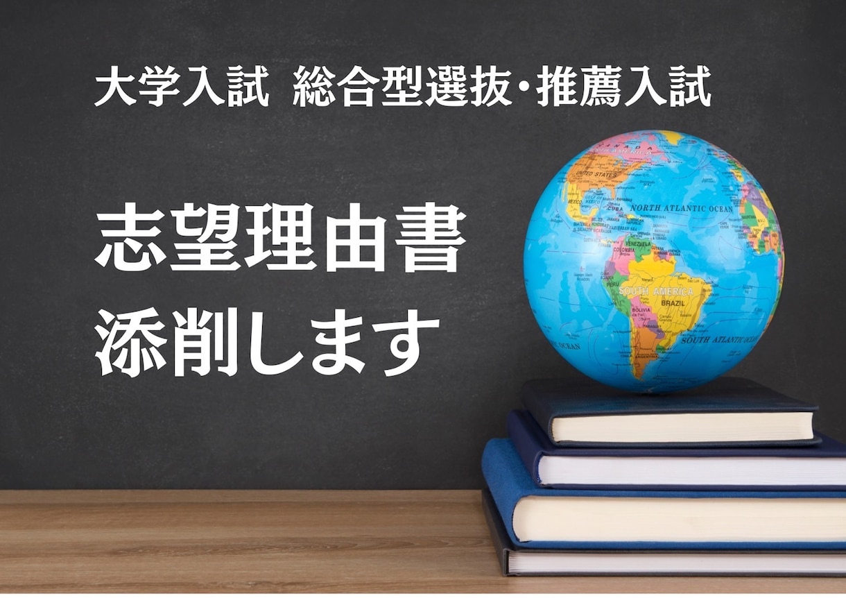 推薦入試、総合型選抜、大学入試の志望理由添削します 500件以上の実績と添削経験のあるプロがこの値段で！ イメージ1