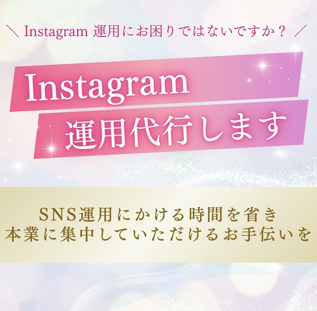Instagram 運用代行いたします SNS運用にかける時間を省き、本業に集中できるお手伝いを イメージ1