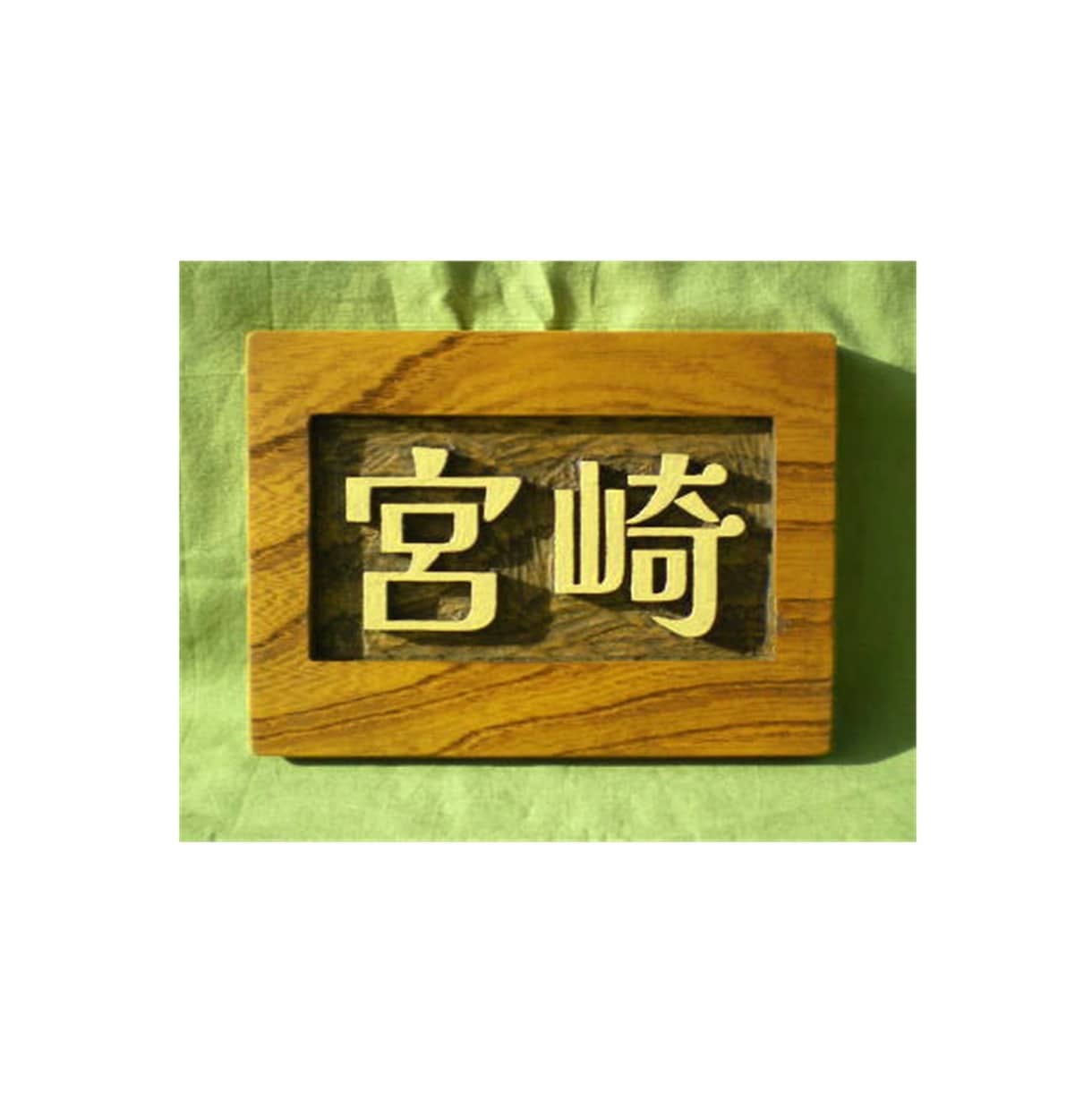 木製　表札の制作いたします どこにもないあなただけのオリジナルな表札をお作りいたします。 イメージ6