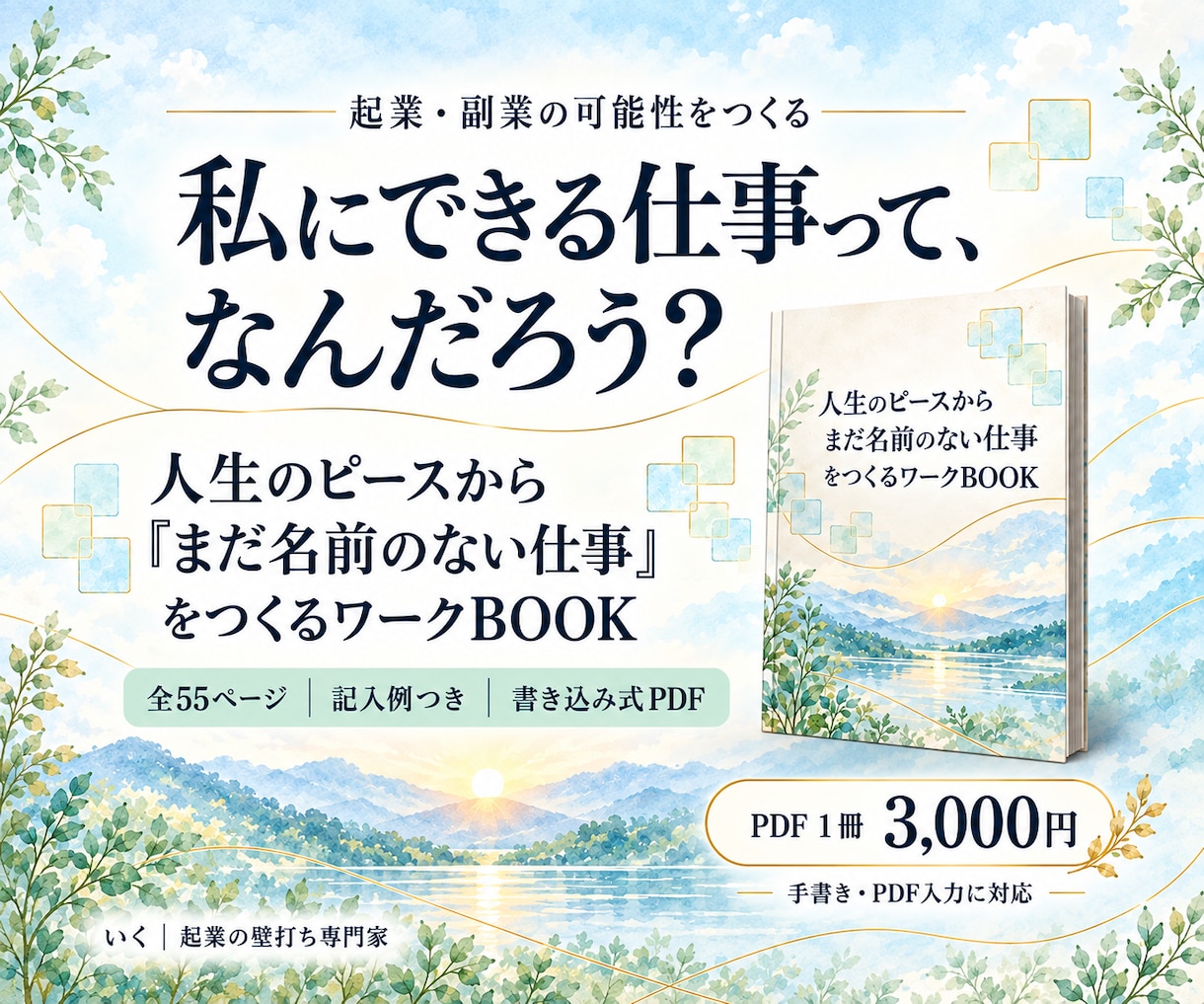 起業・副業の可能性をつくるPDFをお届けします 人生のピースから、まだ名前のない仕事をつくる イメージ1