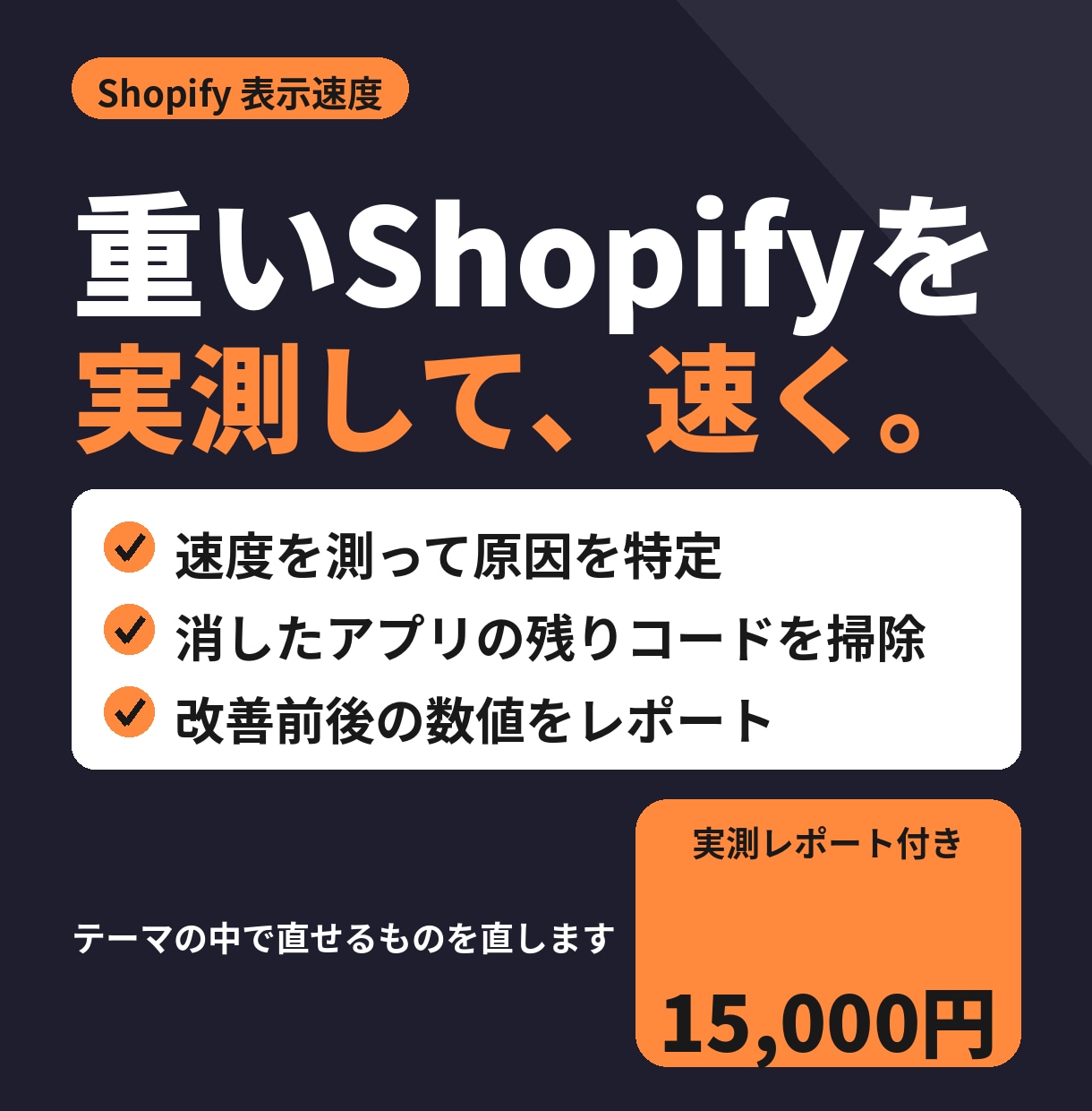 Shopifyの表示速度を実測して改善します 消したアプリの残りコードまで掃除します イメージ1