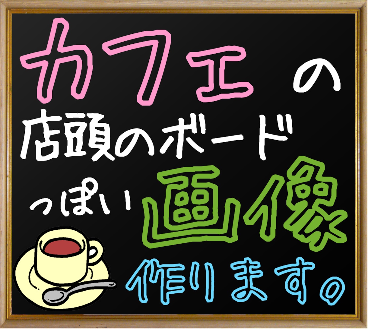 カフェの店頭のボードっぽい画像作ります。 イメージ1