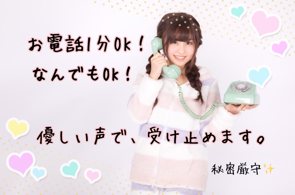 1分からどうぞ！なんでもお話✨✨100%肯定します お話を聞くのが大好きな私がお気持ちを受けとめます(*´∀`) イメージ1