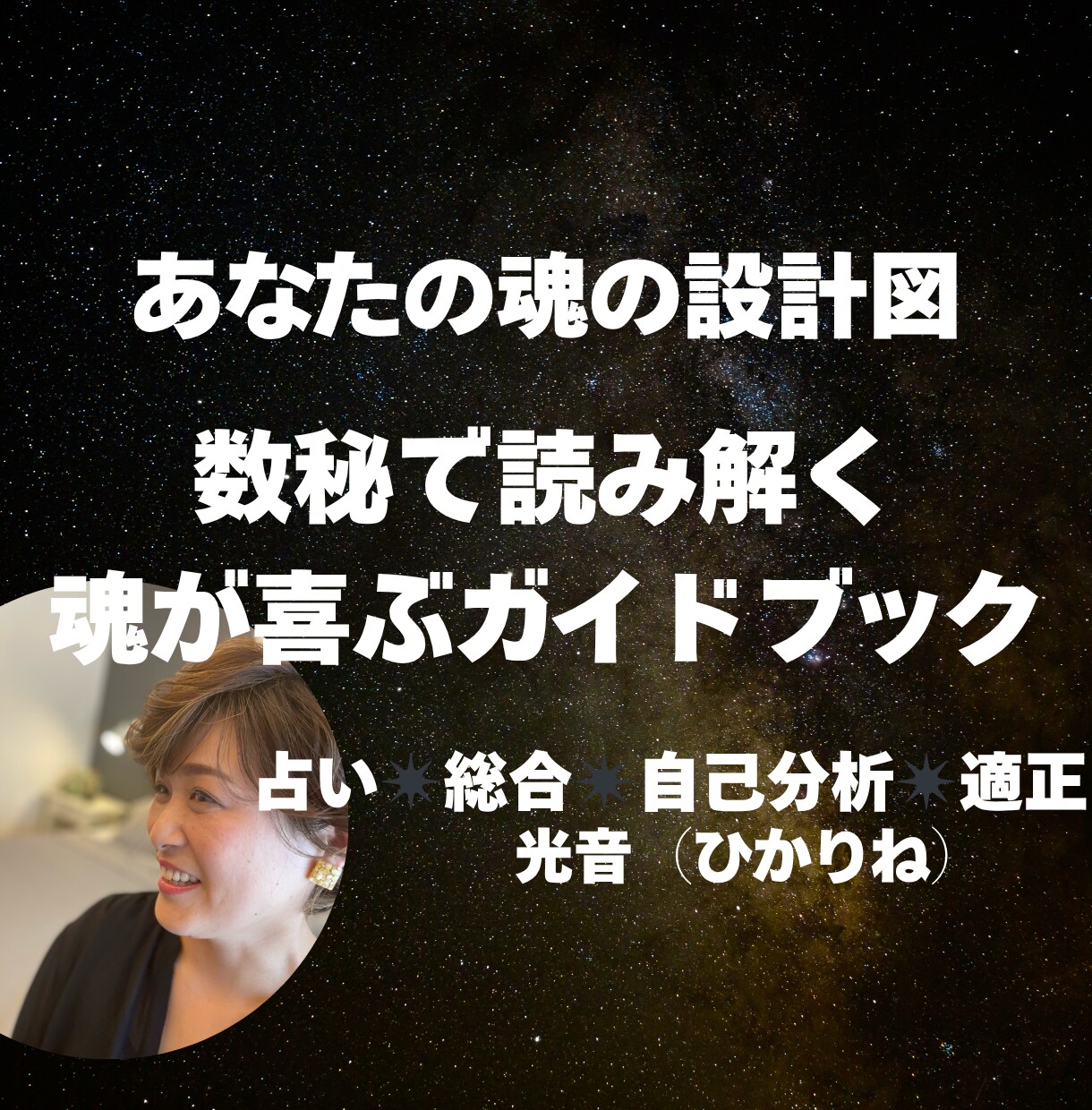 あなたの光を呼び覚まします 数秘✖料理✖言霊で本来の自分に戻るPDFブック イメージ1