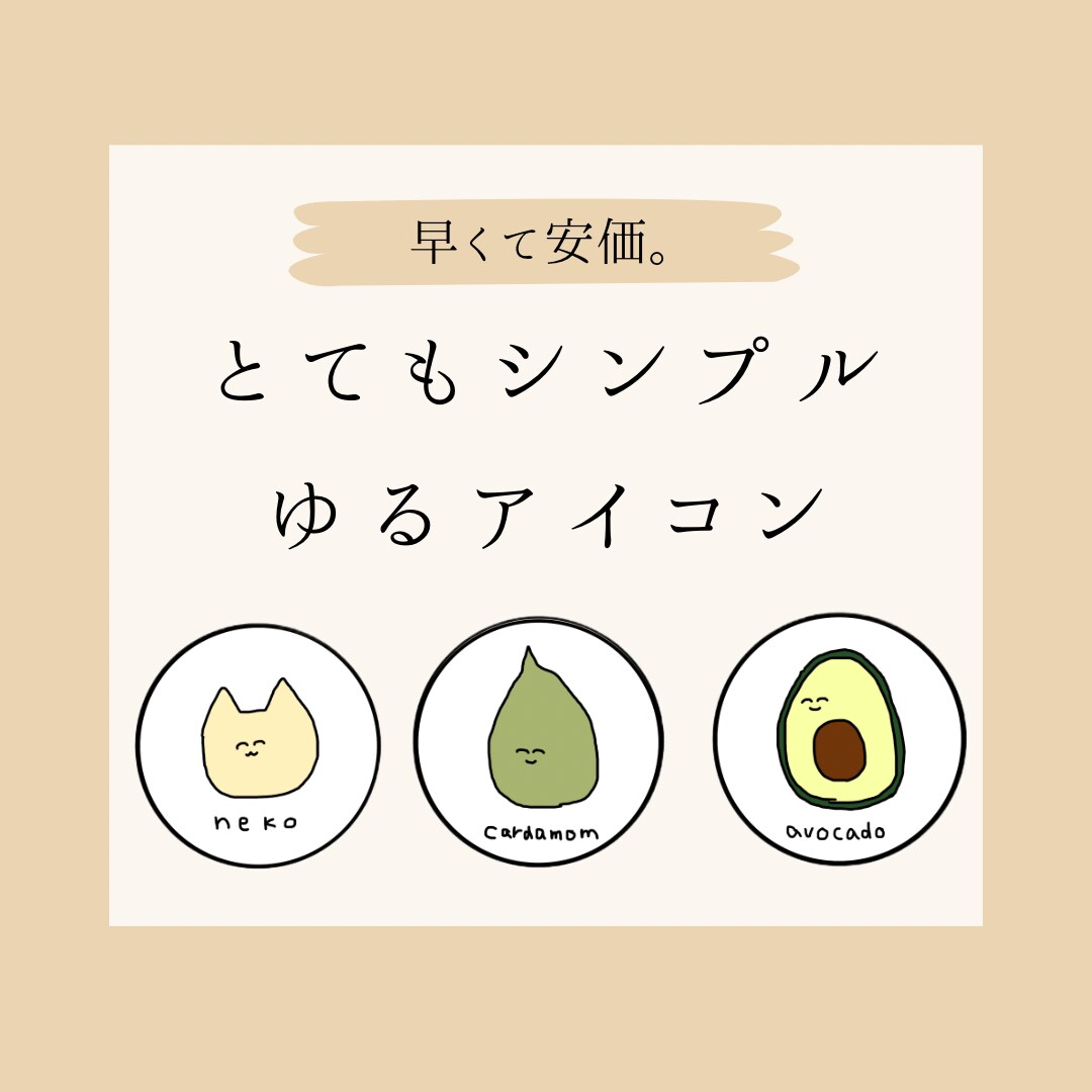 ゆるく、早く、安価に。アイコン描きます 食べ物、動物、人物など幅広くご対応させていただきます。 イメージ1