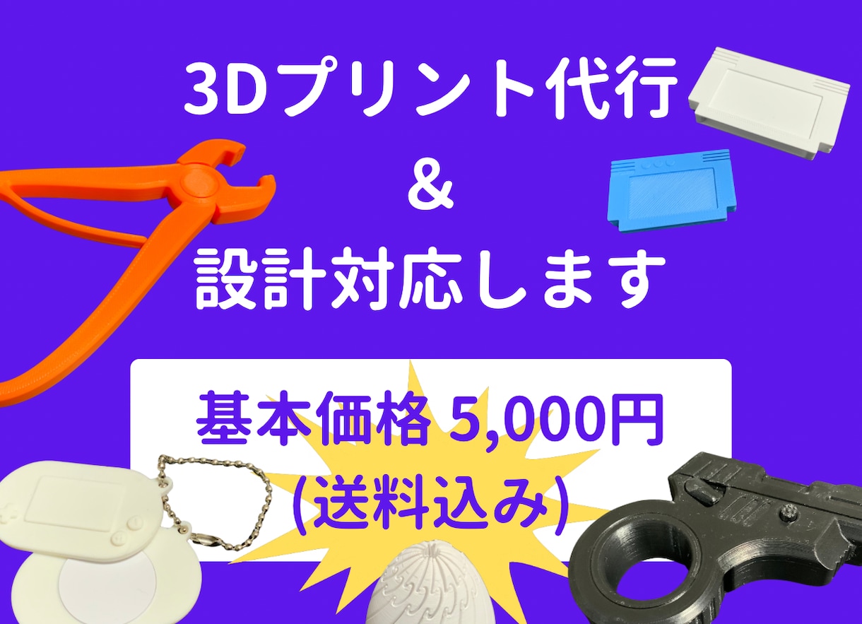 高性能3Dプリンターの高精度なプリントで納品します 初心者OK！設計から印刷まで丸ごと対応 イメージ1