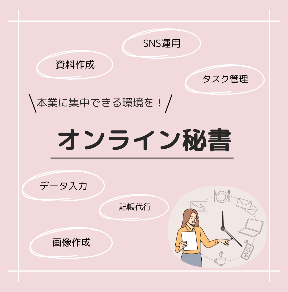 オンライン秘書　1ヶ月サポートします 《初回お試し》オンライン秘書を使ってみませんか？ イメージ1