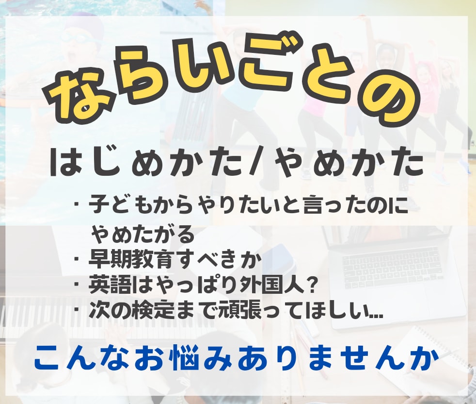習い事の始め方、やめどきなどのご相談をしています 習い事のタイミングのご相談、親子で意見が違うやめどきについて イメージ1