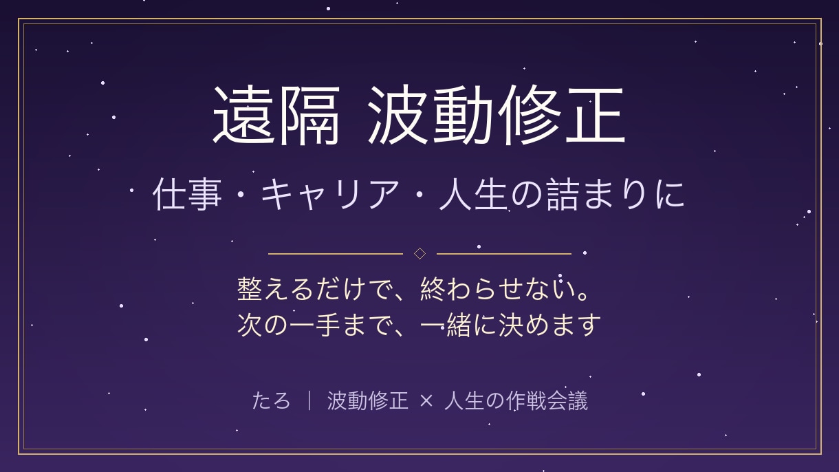 波動修正◇仕事の詰まりを整え、次の一手を決めます 整えるだけで終わらせません。次の一手まで一緒に決めます イメージ1