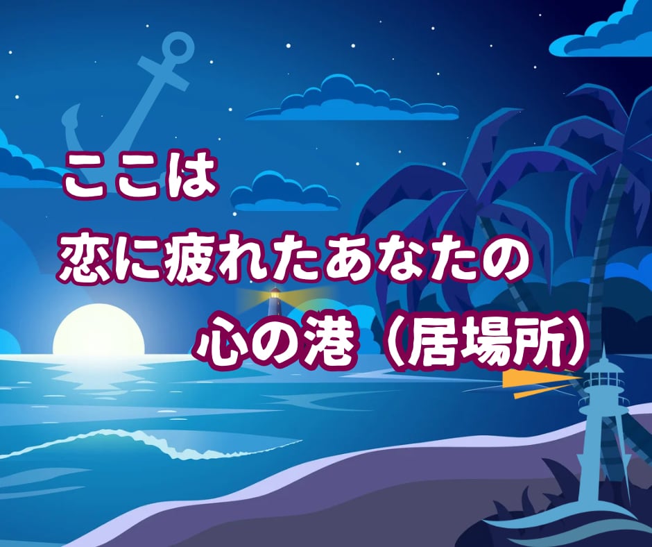 何考えてるの！？モヤモヤする・男心を教えます 今すぐ繋がるあなたの居場所♪疲れた時の心の港へおかえりなさい イメージ3