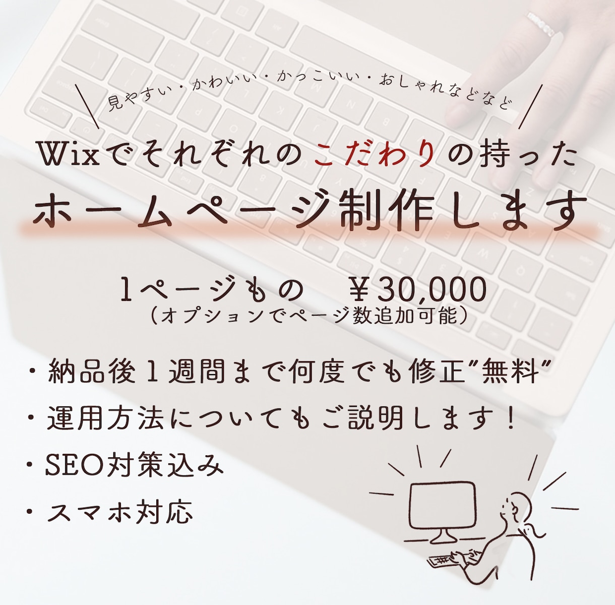 更新簡単！Wixでこだわりのホームページ制作します 納品後もサポートで安心、デザインで差をつけるHPを制作します イメージ1