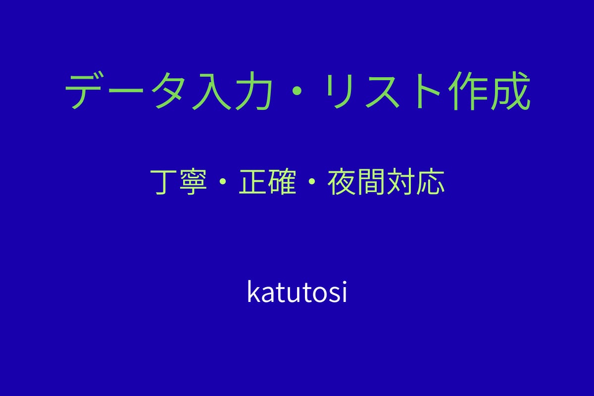 丁寧・正確　データ入力やリスト作成を代行します 夜間対応可・正確で丁寧な入力作業を行います イメージ2