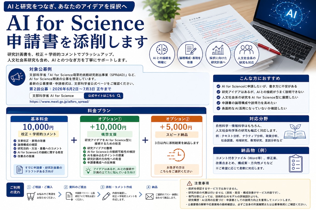 AI for Science申請書を添削します あなたの研究をAI for Science型に接続します イメージ1