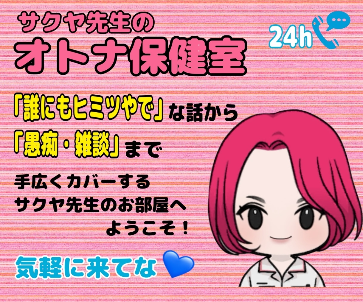 あっちの内緒話から愚痴・雑談まで！何でも承ります サクヤ先生の【オトナ保健室】は24H営業中！いつでもどうぞ♡ イメージ1