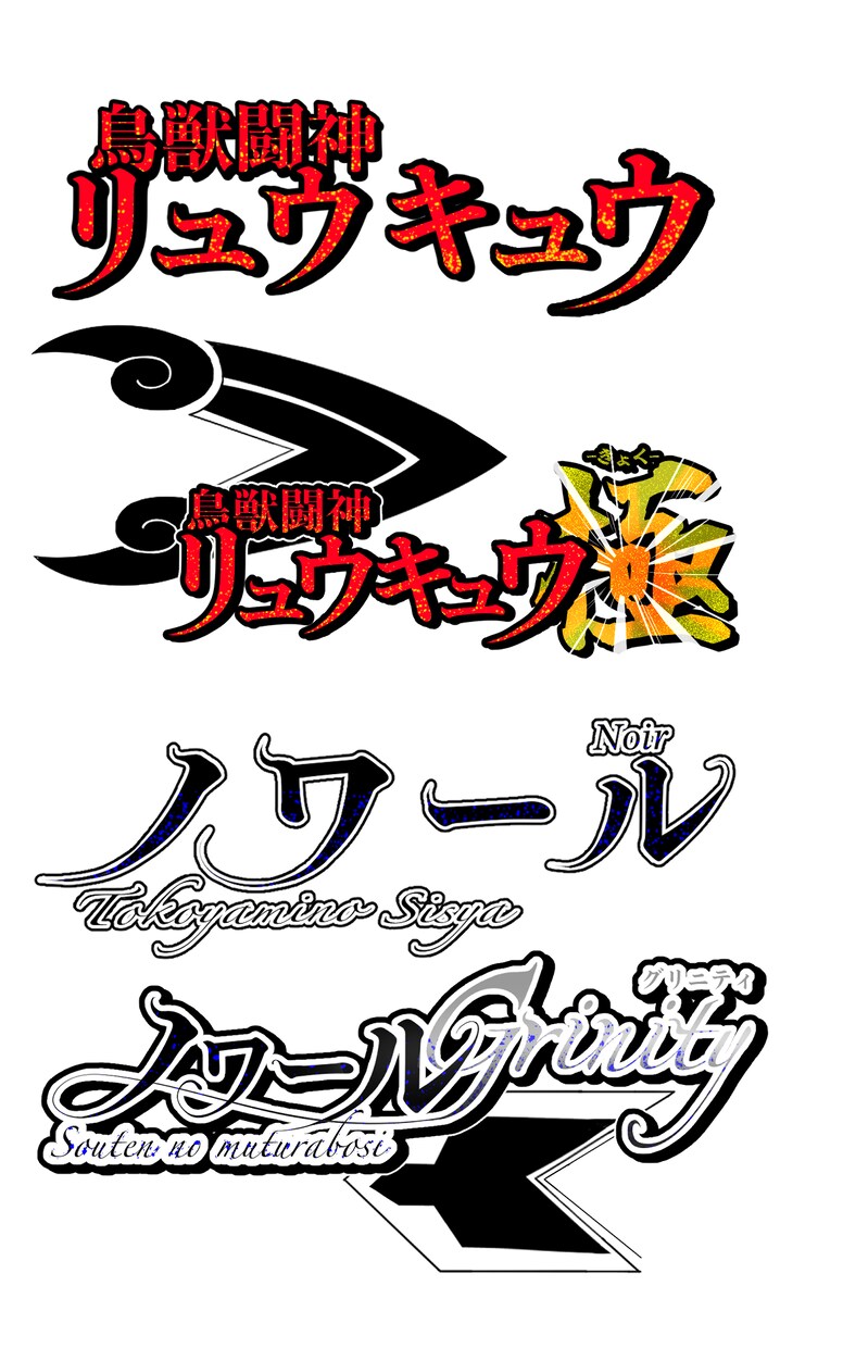 キャラクターやタイトルのネームロゴを制作致します 個性にあったキャラクターロゴネームをご所望の方に イメージ2