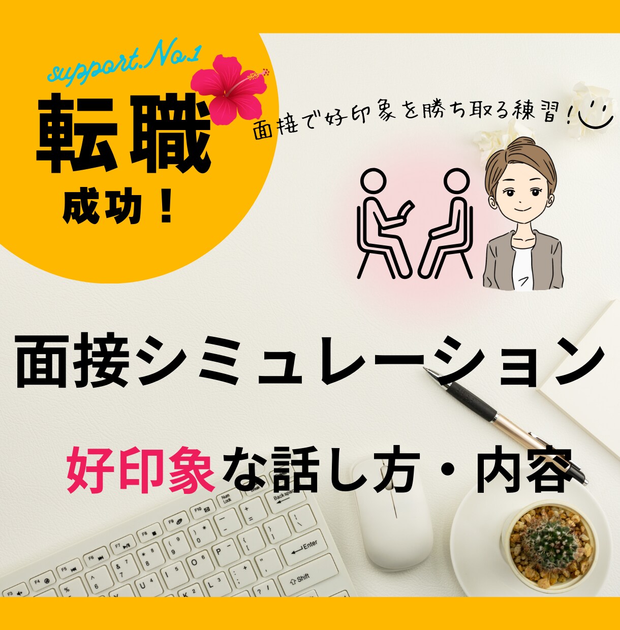 採用経験15年が面接練習で好印象の対策を教えます 面接模擬レッスン・好印象の回答や質問アドバイス・自信をつける イメージ1