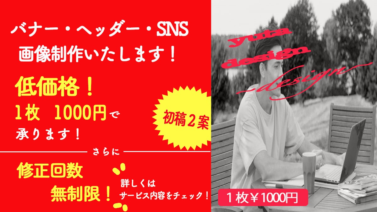 Web画像制作します SNS・ココナラ・宣伝用バナーなどの画像作成が必要な方へ！ イメージ1