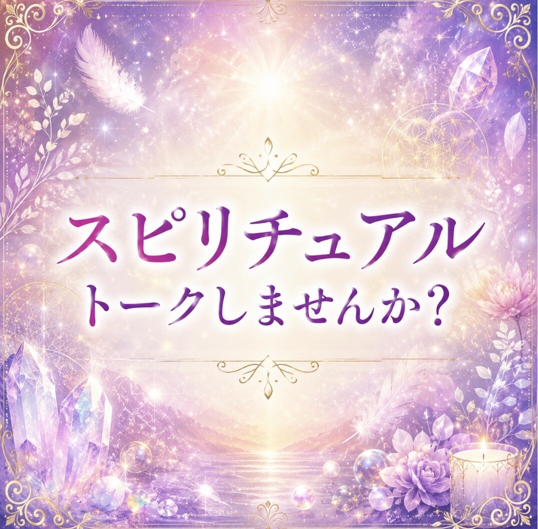 スピリチュアルな話をゆるくお話しできます 占いではない、ただスピリチュアルな視点で語り合いましょう✨ イメージ1