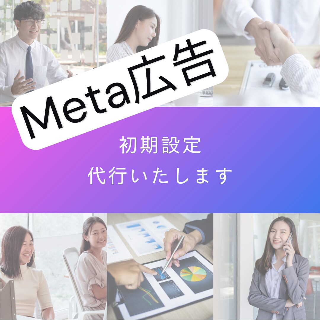 丸投げプラン！Meta広告の初期設定いたします アカウント開設、広告ページ・ピクセル作成、公開まで行います！ イメージ1