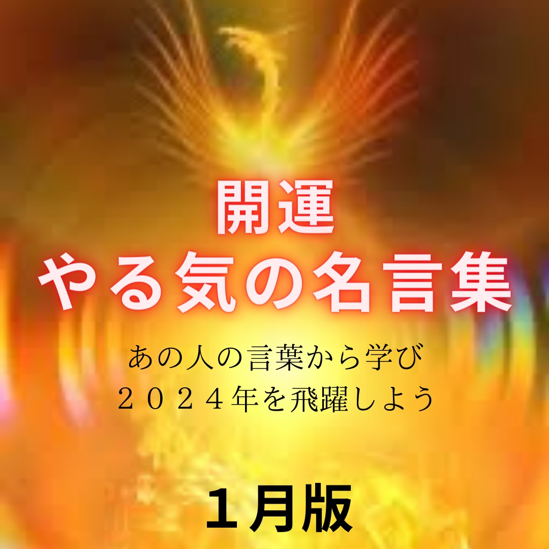 ２０２４年、名言から楽しく夢の実現を応援します あの人の名言からワクワクを手に入れよう！こちらは１月分です。 イメージ1