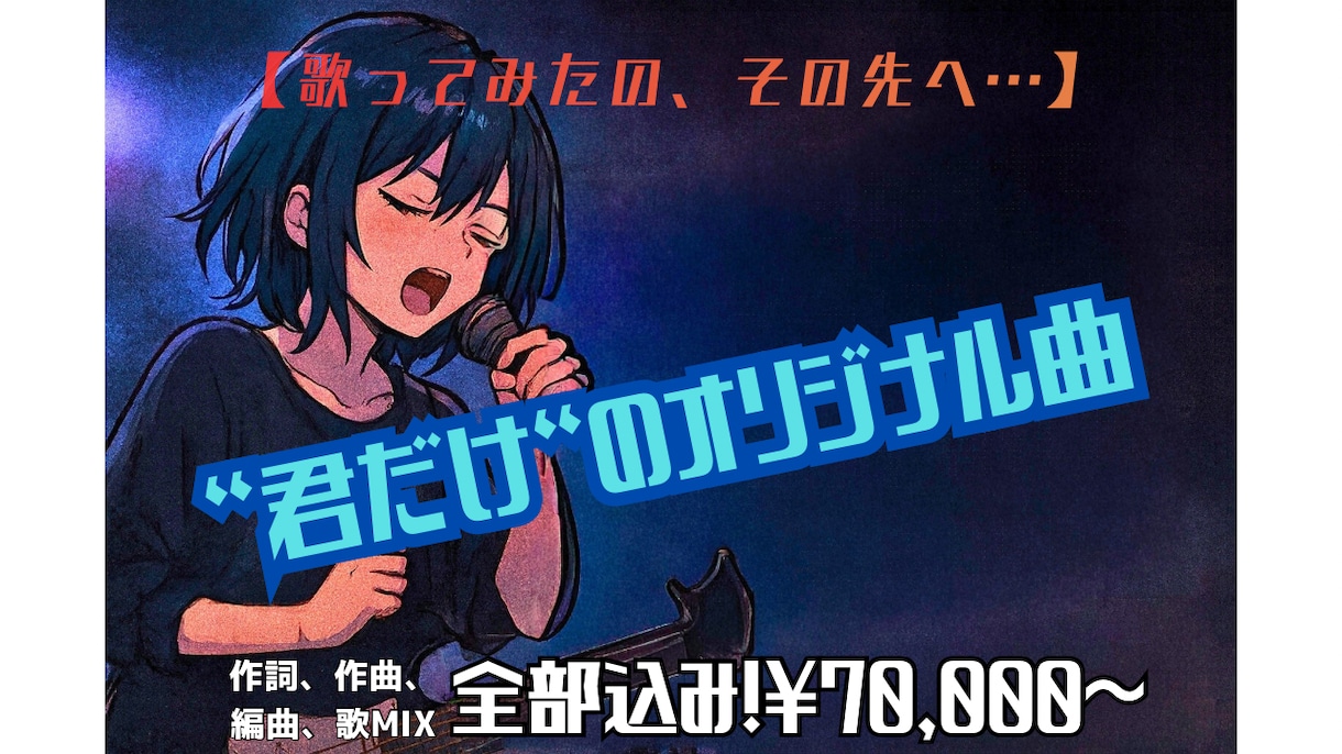 いつかじゃなくて今！憧れのオリジナル曲作ります 【初オリ曲も安心◎】作詞作曲編曲～歌MIX全部お任せ！ イメージ1