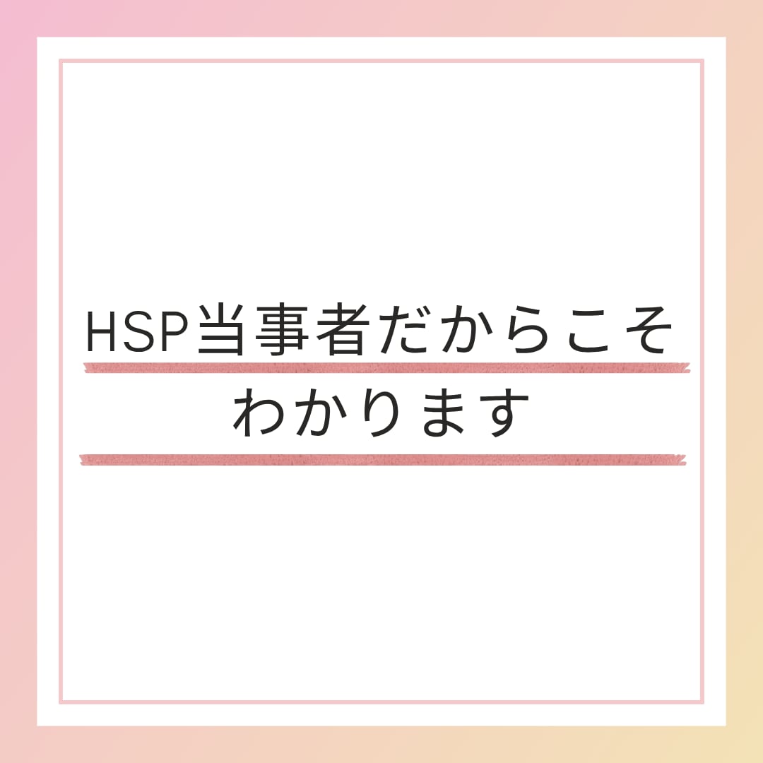 HSPのあなたがほっとできる言葉をお届けします HSPのままで幸せになる3往復チャットセッション イメージ4