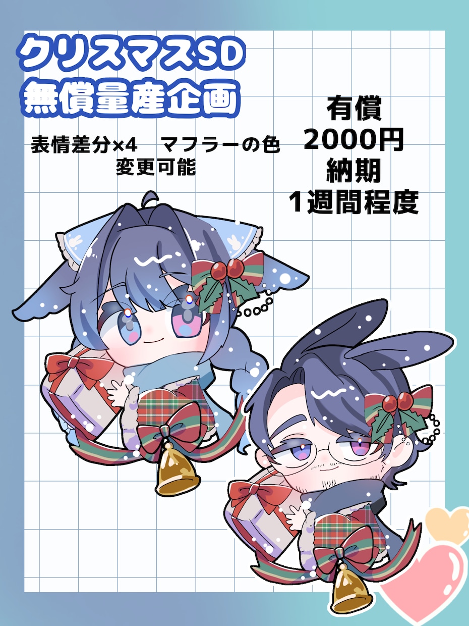 量産型のクリスマスミニキャラ描きます 期間限定(12月31日)でクリスマスのミニキャラを描きます。 イメージ1