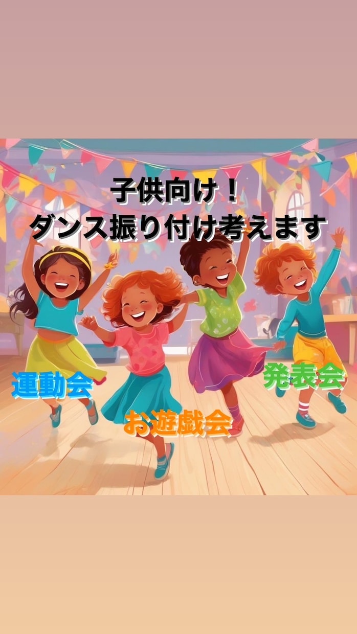 幼稚園！保育園！小学生！向けのダンス振付を考えます お遊戯会、運動会、発表会などで踊る！！ダンス振り付け イメージ1