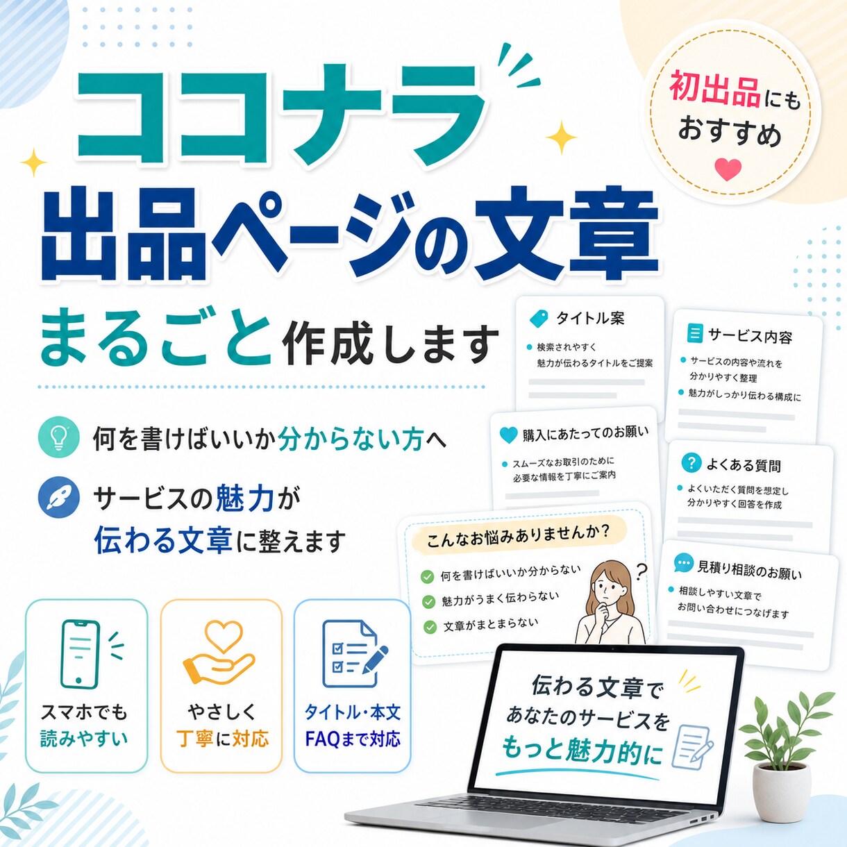 ココナラ出品ページの文章を作りますます サービスの魅力が伝わる文章に整えます イメージ1