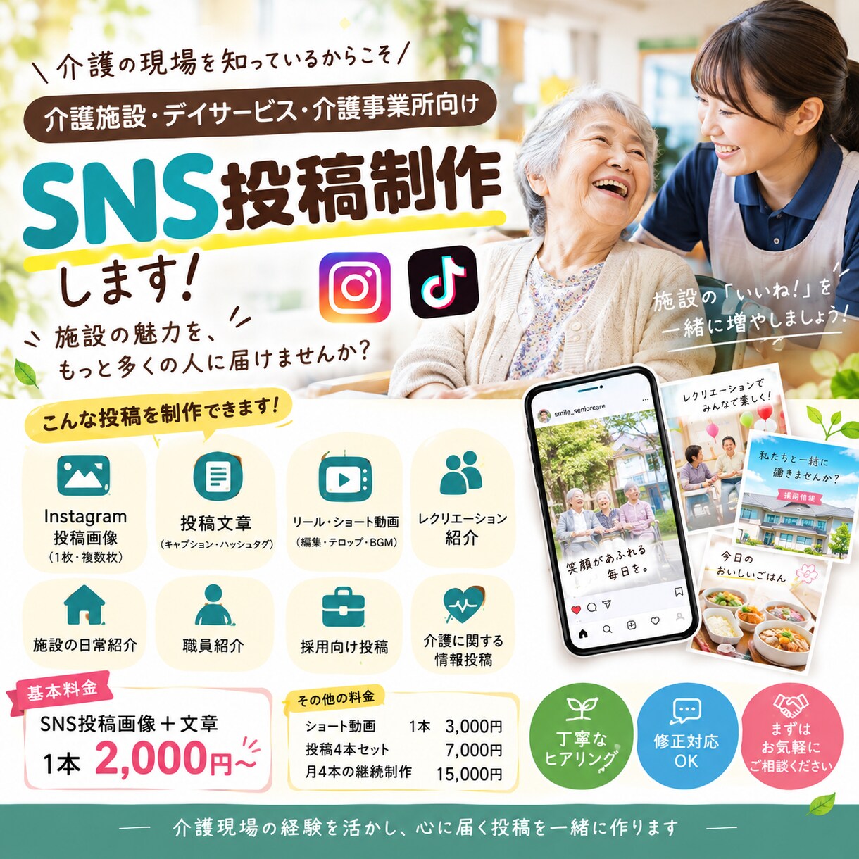 介護施設のSNS投稿を作成します 介護現場の経験を活かしてSNS投稿を丁寧に制作します イメージ1