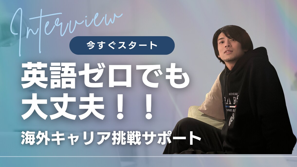 海外キャリアを実現するコーチングします 英語ゼロから海外企業挑戦まで徹底サポート！ イメージ1