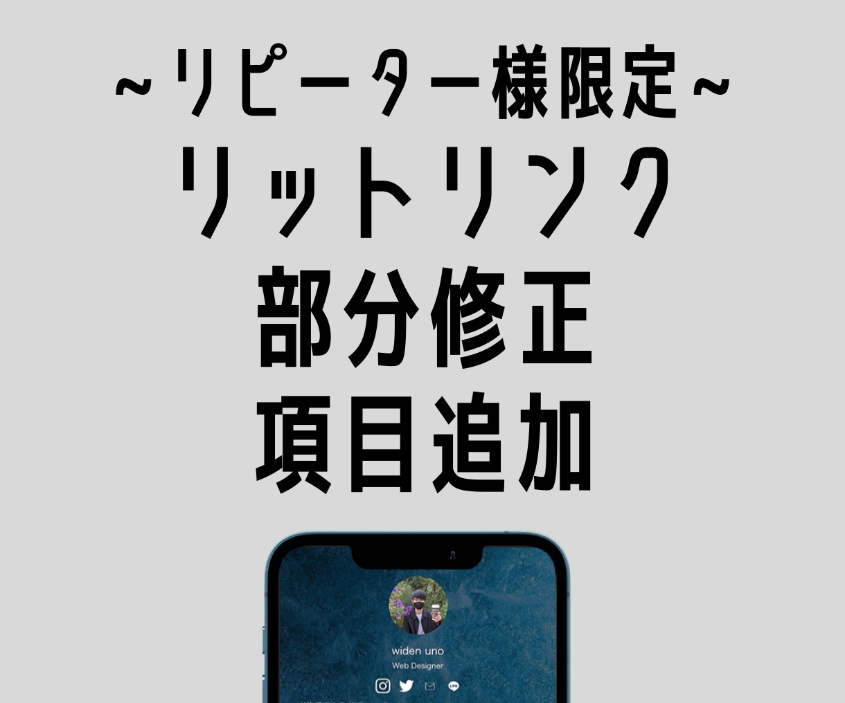 リットリンク(lit.link)を部分修正ます リピーター様限定プラン！手直しいたします！ イメージ1