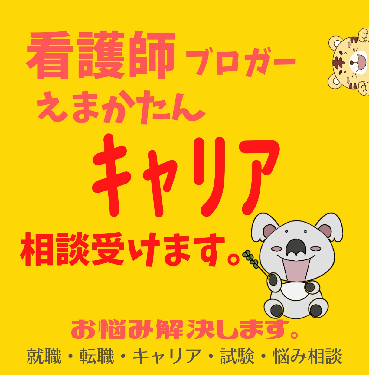看護師ブロガーがキャリアの悩み相談を受けます 看護師・看護学生向け｜看護師歴10年以上・転職歴3回 イメージ1