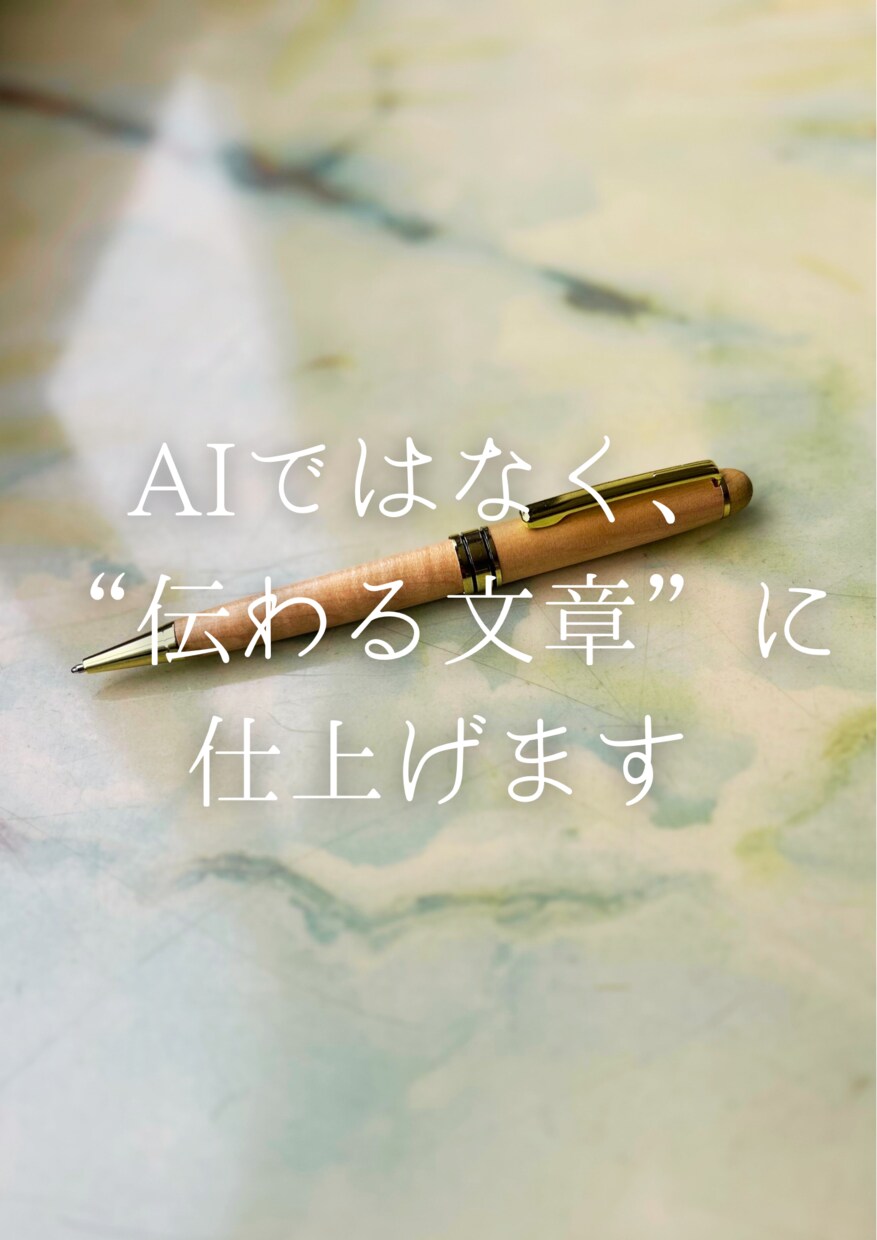 AIではなく、“伝わる文章”に仕上げます 新聞・雑誌編集19年。プロの“推敲”で伝わる文章に。 イメージ1
