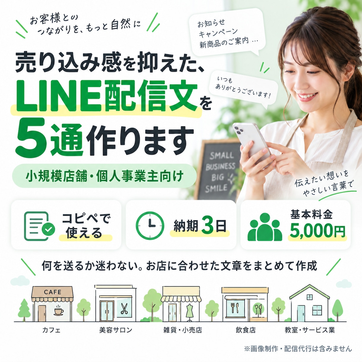 売り込み感を抑えたLINE配信文を5通作ります 小規模店舗向け｜自然に伝わる配信を設計します イメージ1