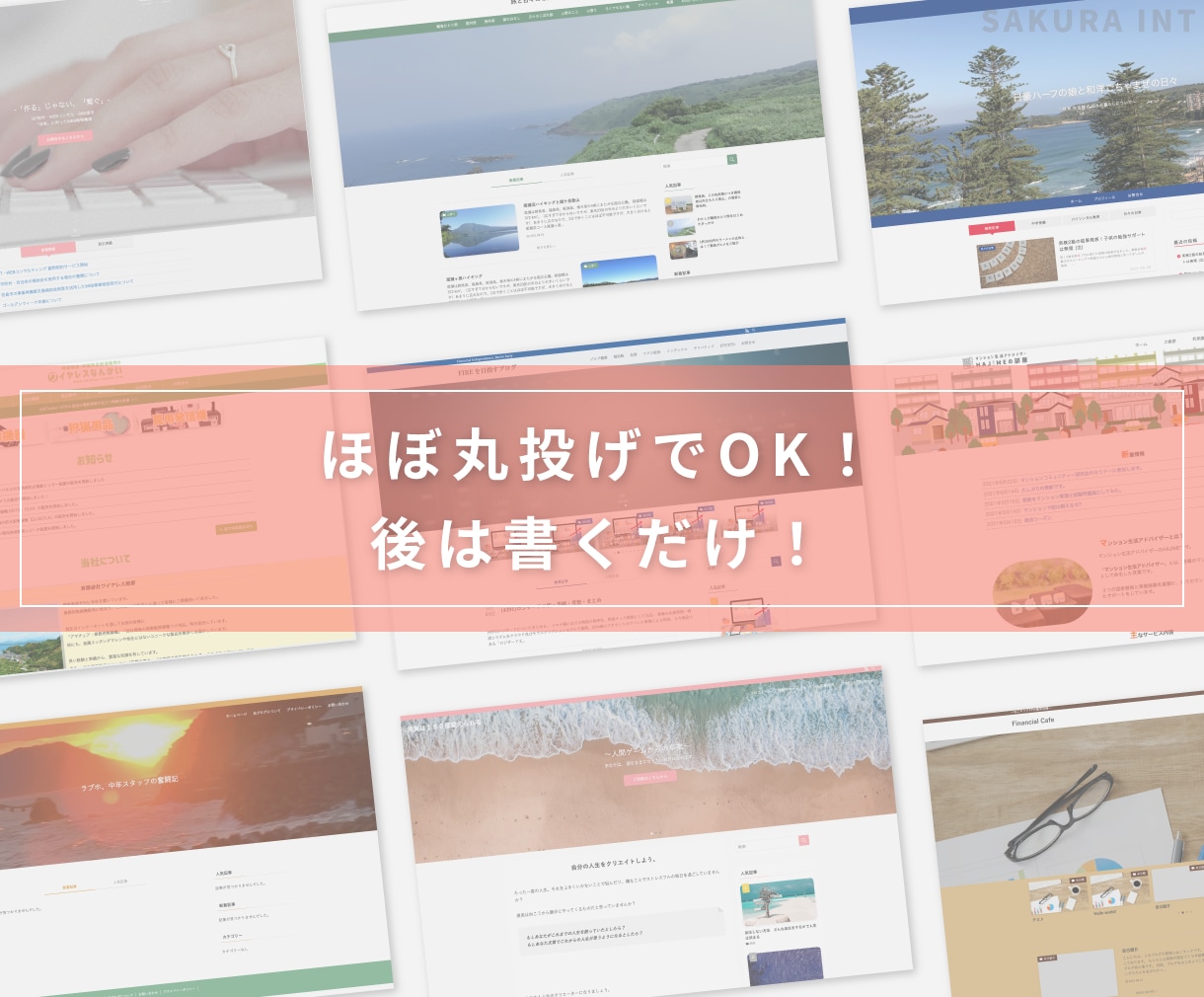 後は書くだけ！WordPressでブログ作成します 初期設定丸々込！集客効果のある文章レクチャーまで行います。 イメージ4