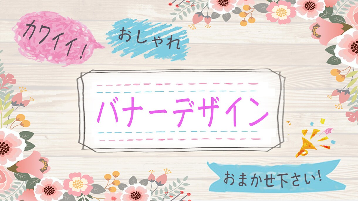 低価格★オリジナル・おしゃれバナーを製作いたします 何度でも修正OK! 心を込めてお作りいたします♪ イメージ3