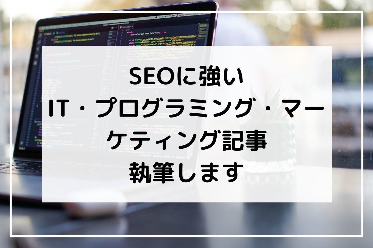 IT・プログラミング・マーケティング記事執筆します 1文字4円！4000文字～【現役webライター】 イメージ1