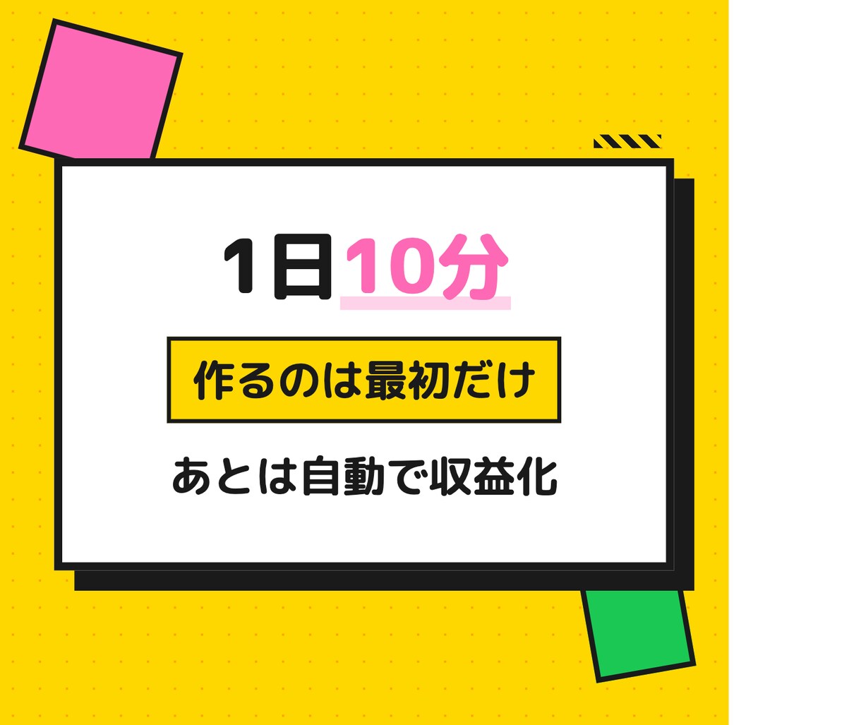 1日10分、最初に作るだけ。収益化方法教えます 初心者でも“形にしやすい設計”を学べます イメージ3
