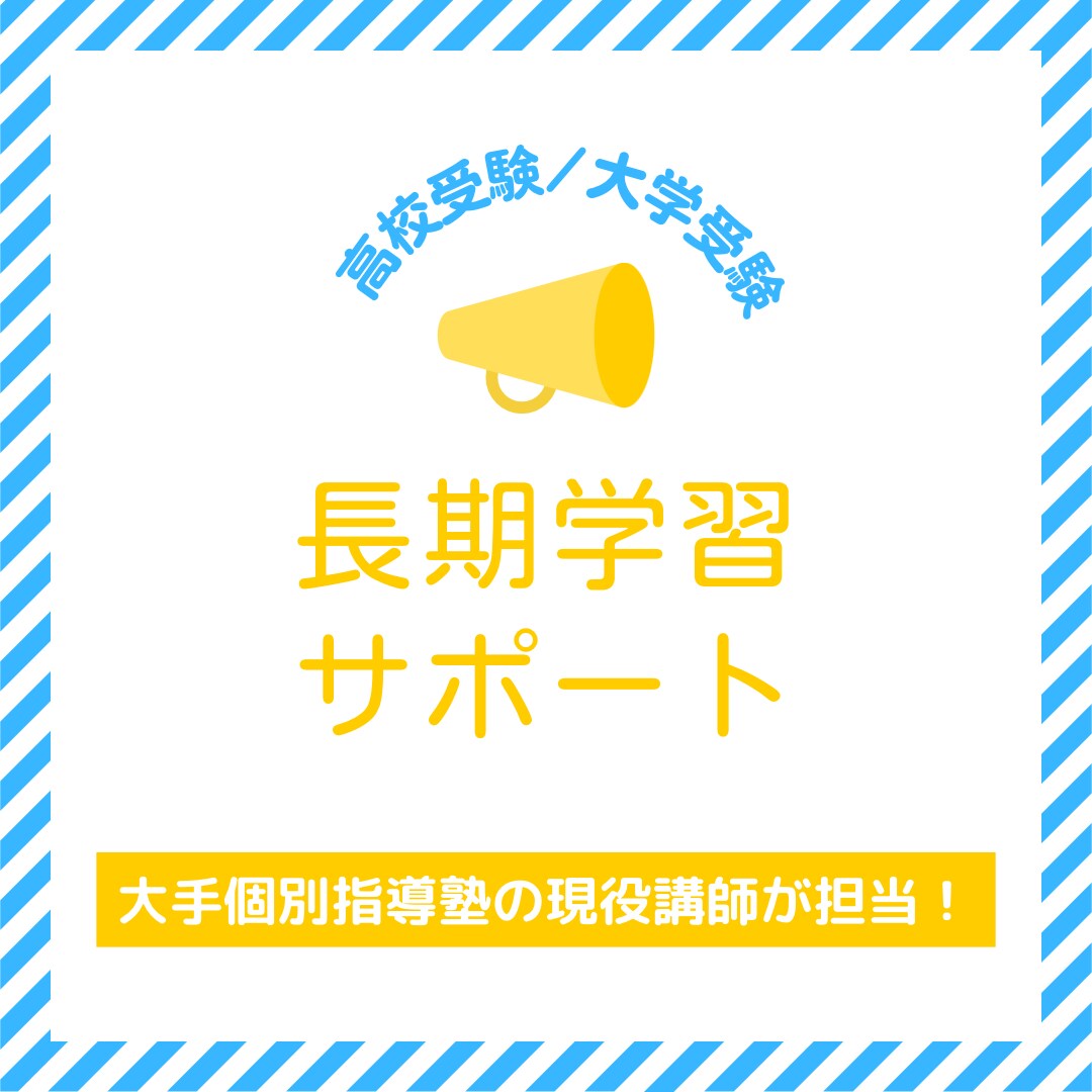 現役塾講師が中高生の学習を長期的にサポートします 高校受験も大学受験も私に任せてください！ イメージ1