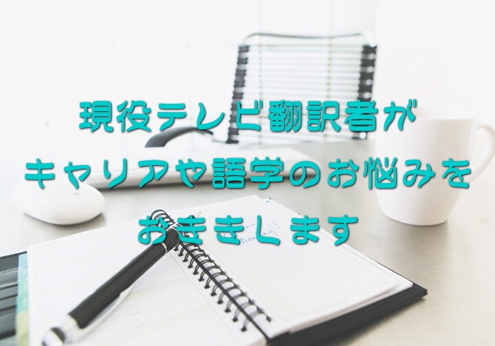 語学やキャリアのお悩みをおききします 現役テレビ翻訳者がお悩みをおききします！ イメージ1