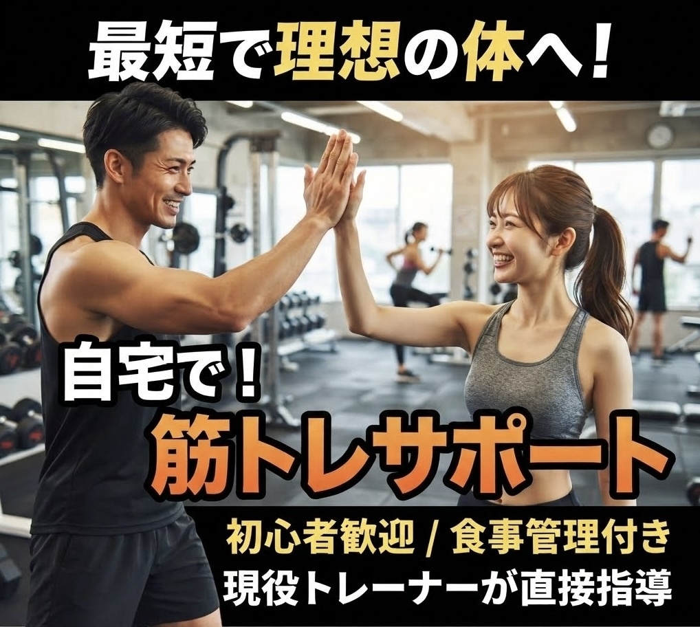 筋トレ初心者を全力サポートします 筋トレ初心者の「何をすればいい？」を解決します イメージ2