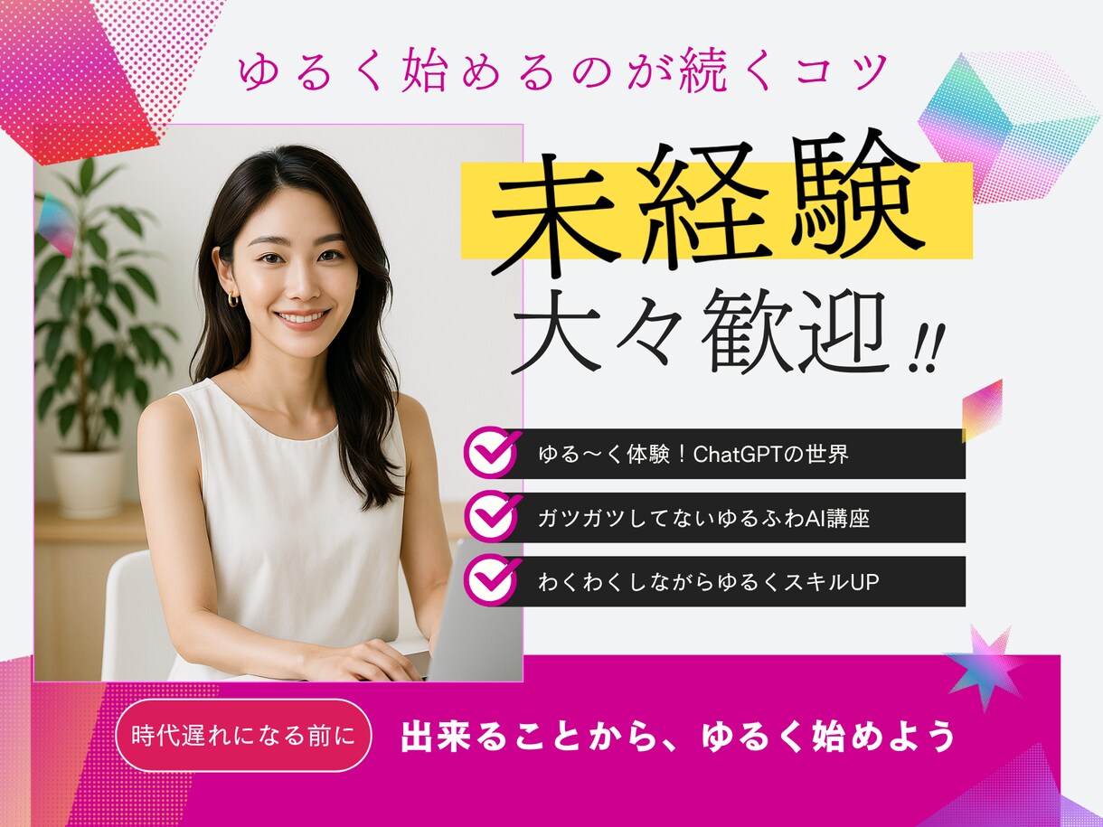 ゆるく始めたいゆとりさん歓迎AI活用術を教えます わかりやすく、やさしさ重視のAI講座だから安心スキルUP イメージ1