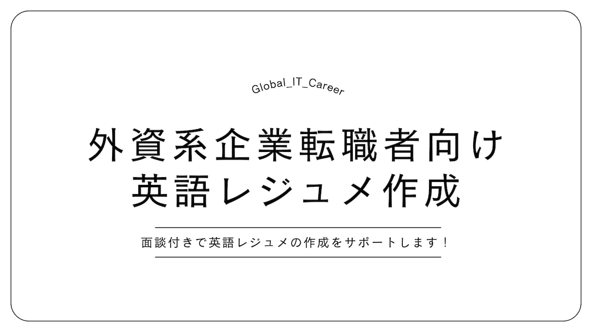 外資系企業転職希望者向け｜英語レジュメ作成します 面談付きで英語レジュメの作成をサポートします イメージ1