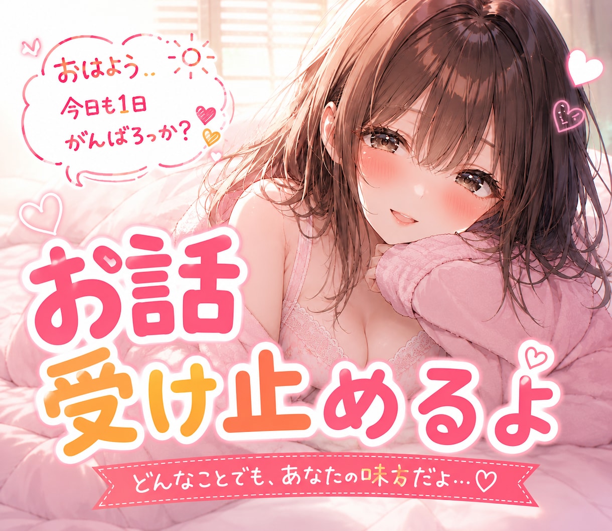 かわいい声のお姉さん♡あなたのお話を受け止めます ほっと安心できる時間をお届けします♡ イメージ1