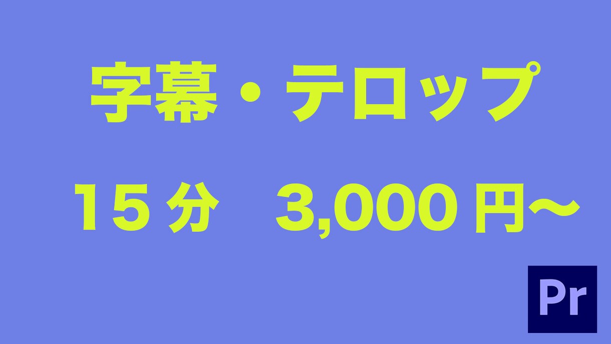 動画字幕・フルテロップを入れます 動画15分以内で3,000円、以降300円/分 イメージ1