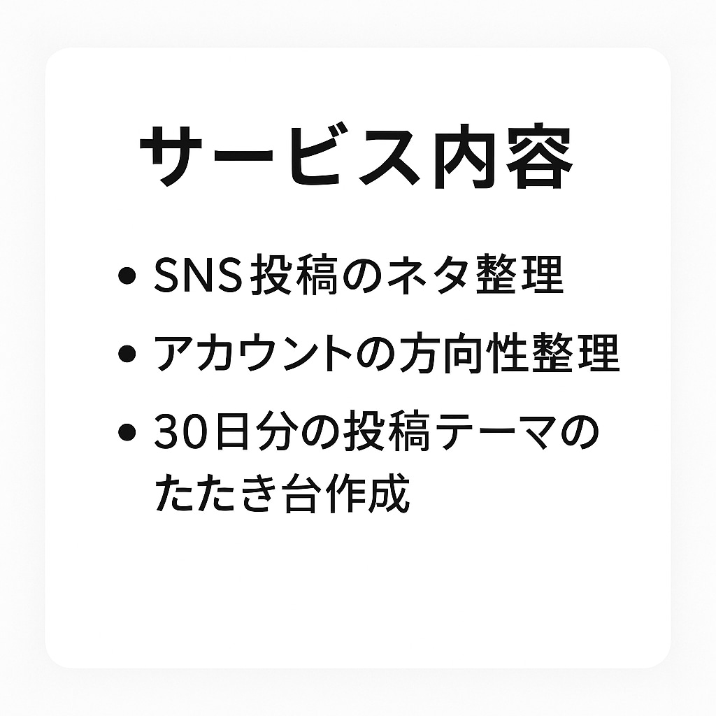 SNS投稿のネタ・方向性整理します 何を投稿すればいいか分からない方へ イメージ2